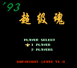 93超级魂[烟山软件修改](CN)[ACT](1Mb)